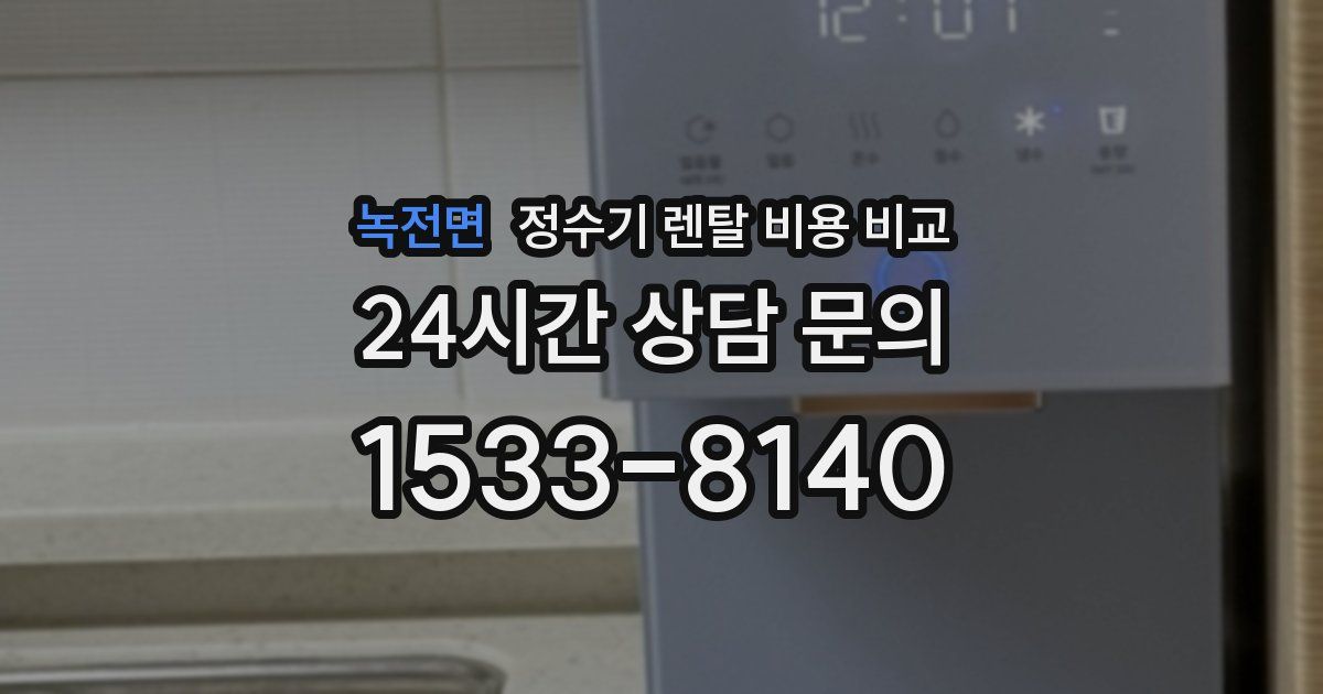 녹전면 정수기 렌탈 비용 비교