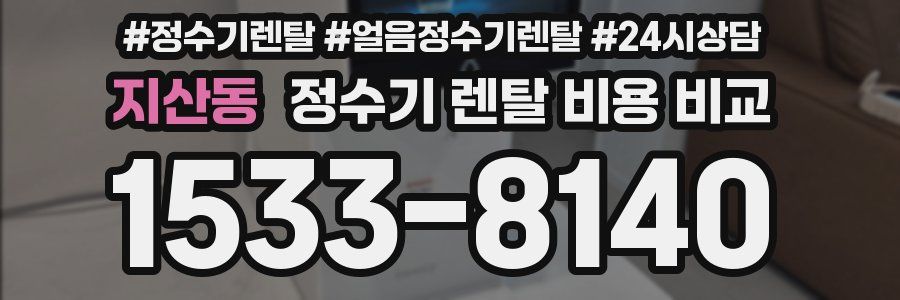 지산동 정수기 렌탈 비용 비교