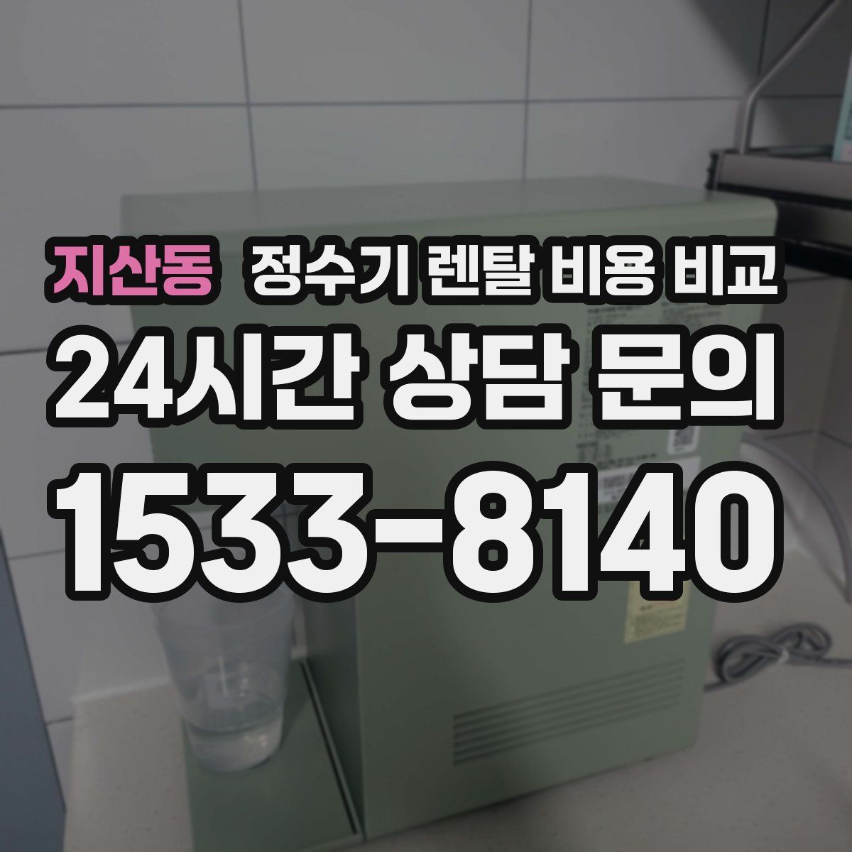 지산동 정수기 렌탈 비용 비교