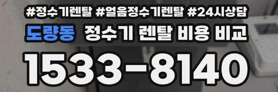 도량동 정수기 렌탈 비용 비교