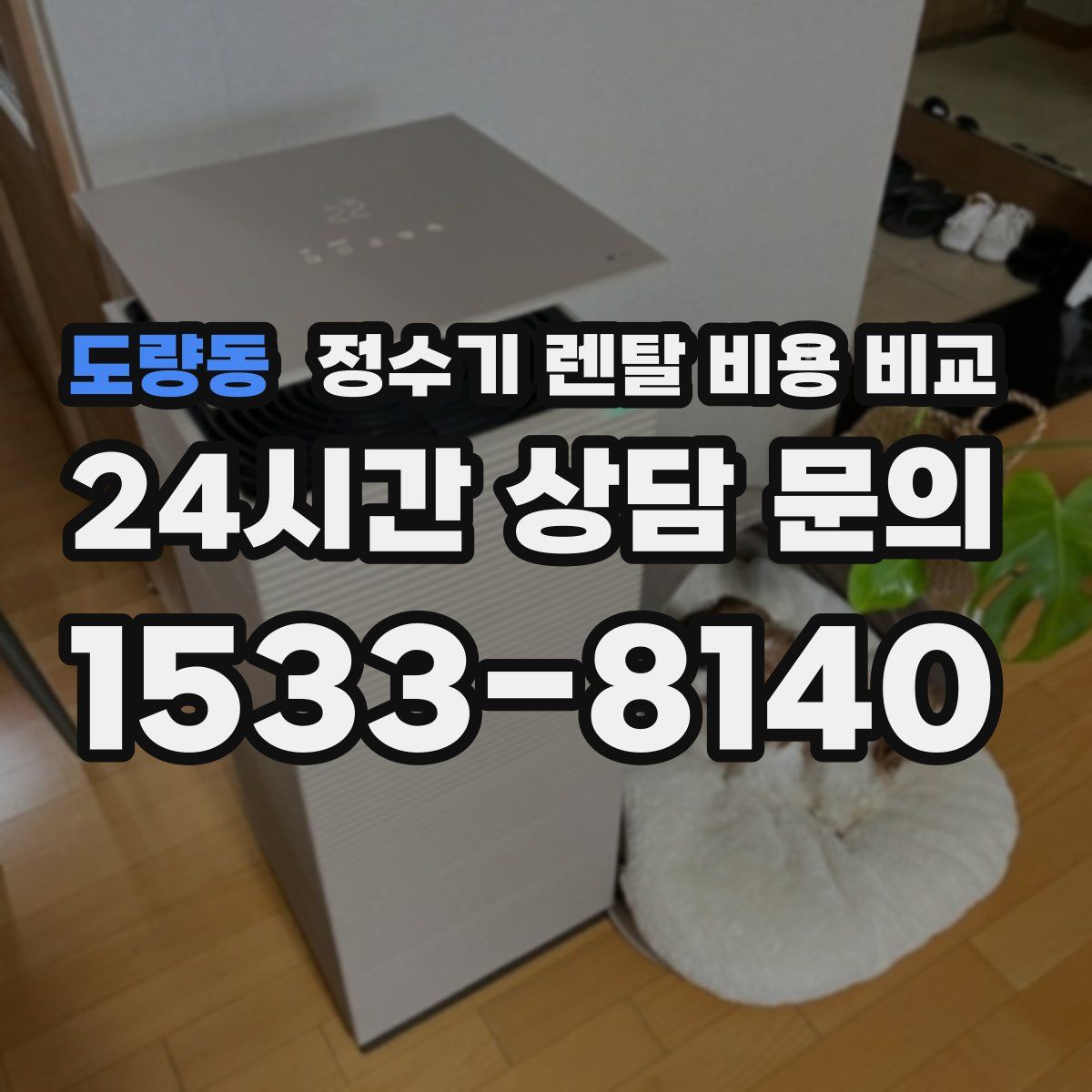 도량동 정수기 렌탈 비용 비교