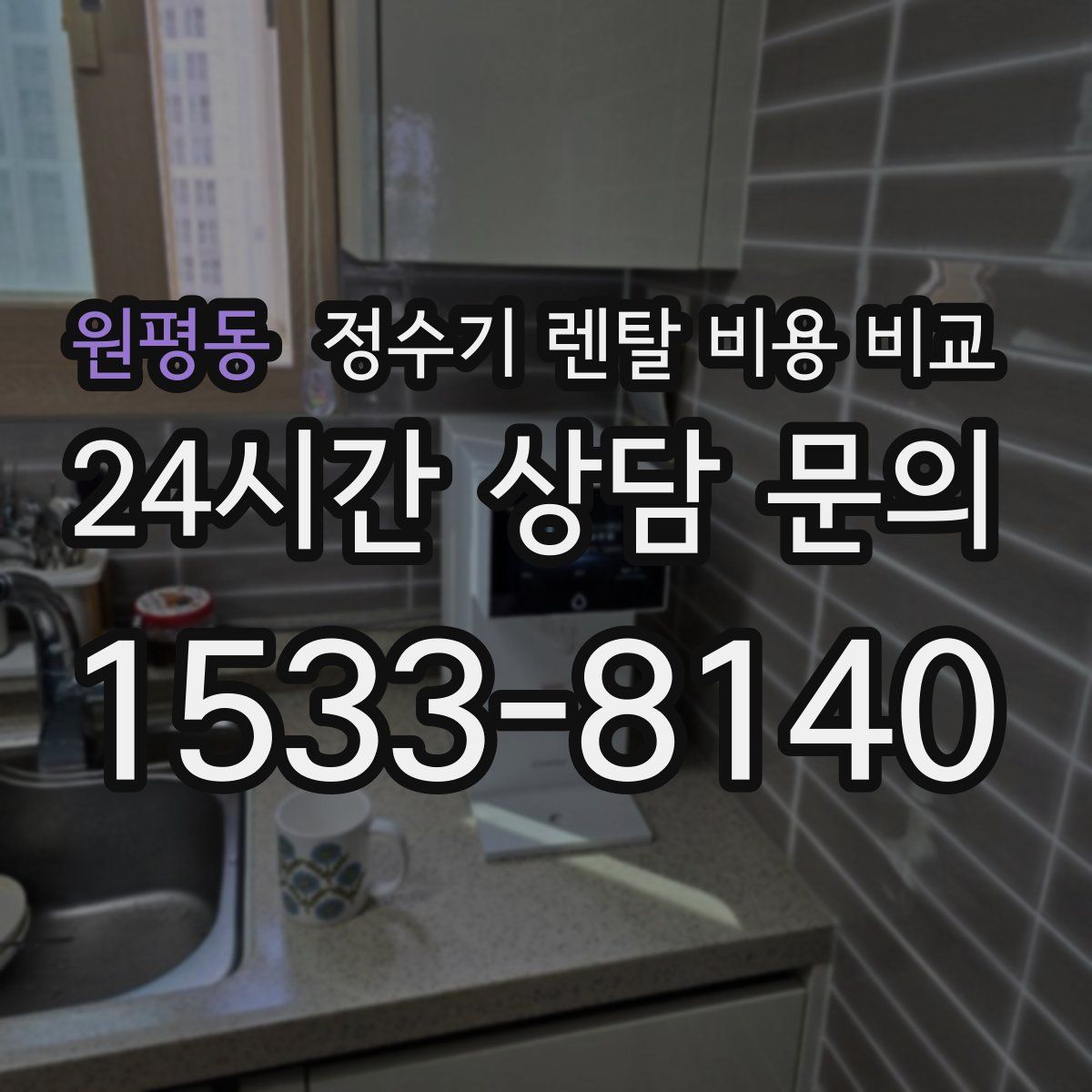 원평동 정수기 렌탈 비용 비교