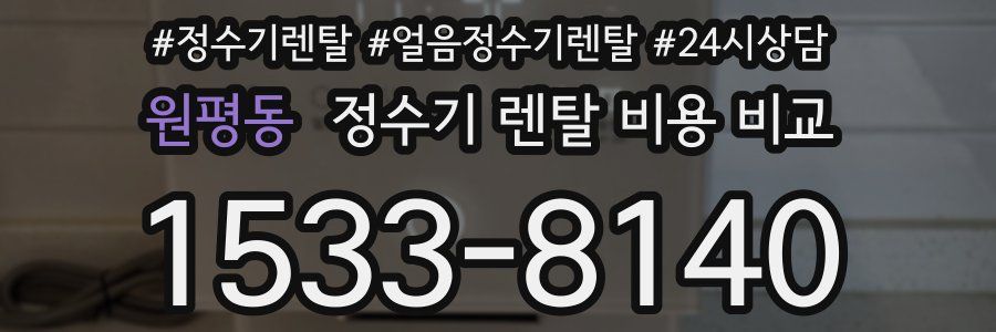 원평동 정수기 렌탈 비용 비교