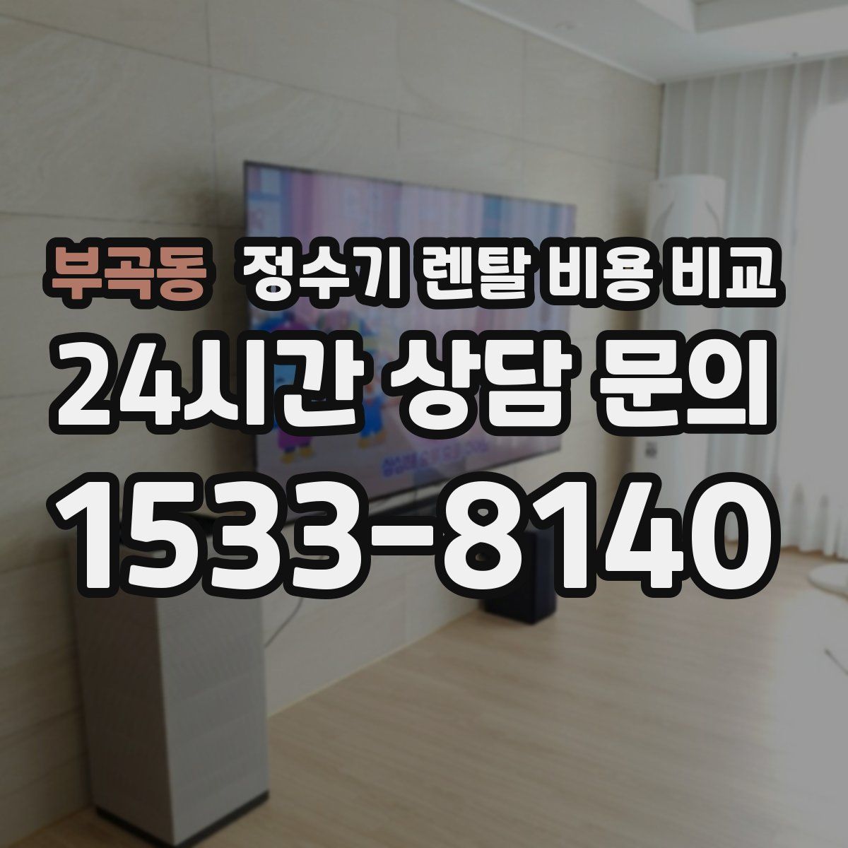 부곡동 정수기 렌탈 비용 비교