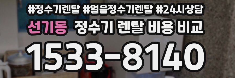 선기동 정수기 렌탈 비용 비교