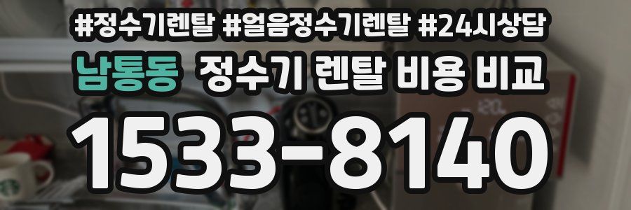 남통동 정수기 렌탈 비용 비교
