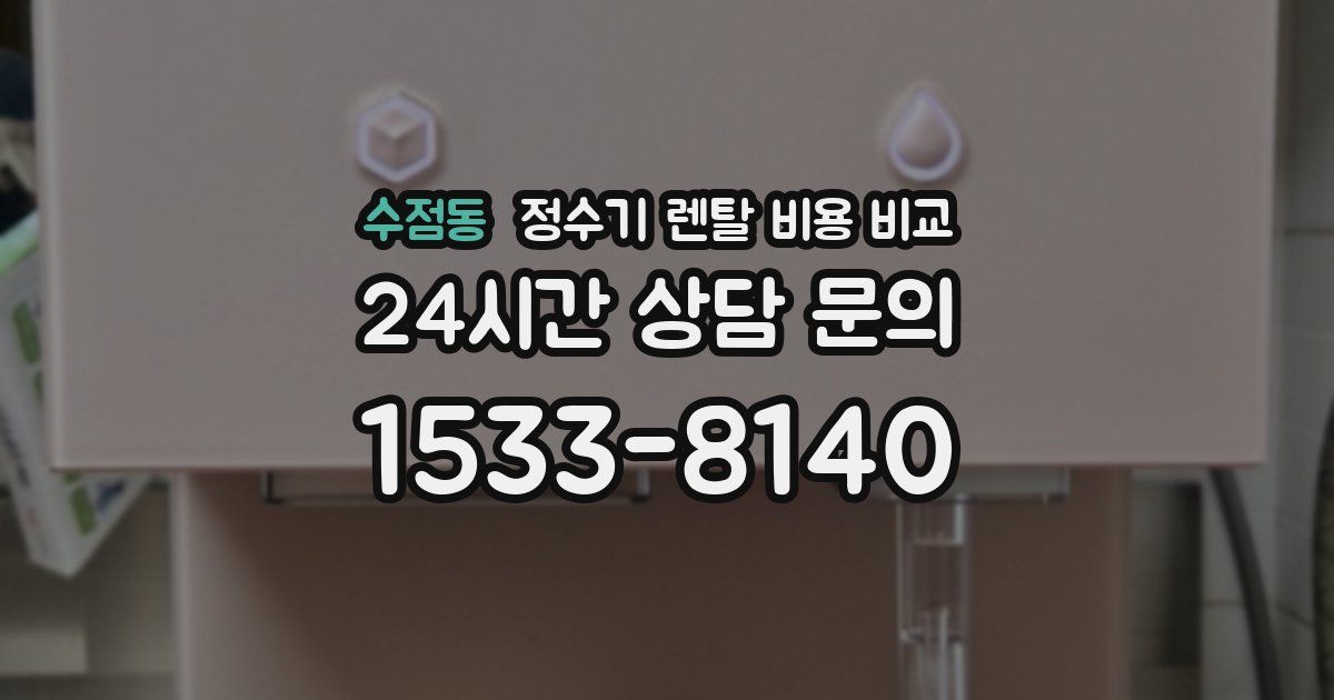 수점동 정수기 렌탈 비용 비교