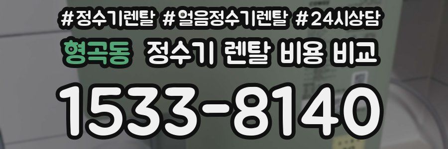 형곡동 정수기 렌탈 비용 비교