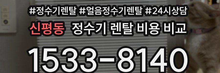 신평동 정수기 렌탈 비용 비교