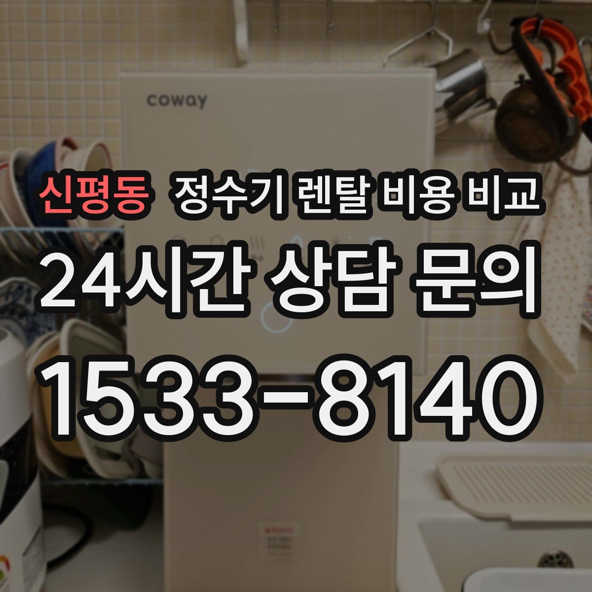 신평동 정수기 렌탈 비용 비교
