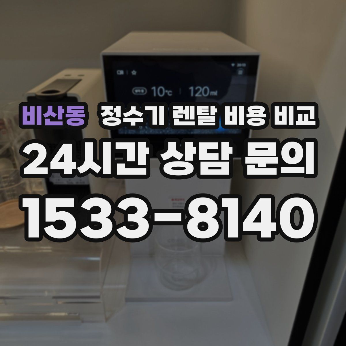 비산동 정수기 렌탈 비용 비교
