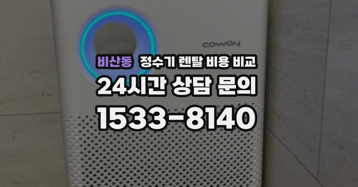 비산동 정수기 렌탈 비용 비교