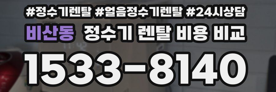 비산동 정수기 렌탈 비용 비교