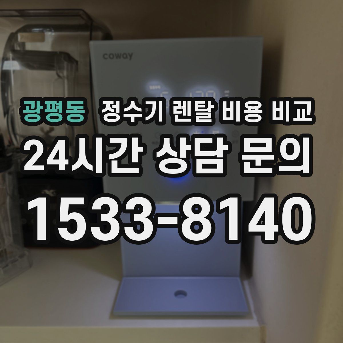 광평동 정수기 렌탈 비용 비교
