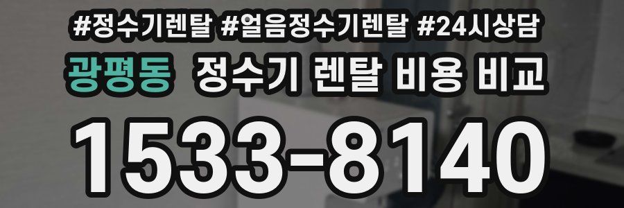 광평동 정수기 렌탈 비용 비교
