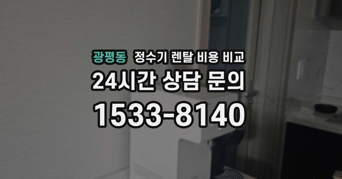 광평동 정수기 렌탈 비용 비교