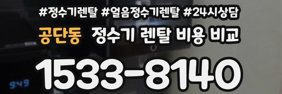 공단동 정수기 렌탈 비용 비교
