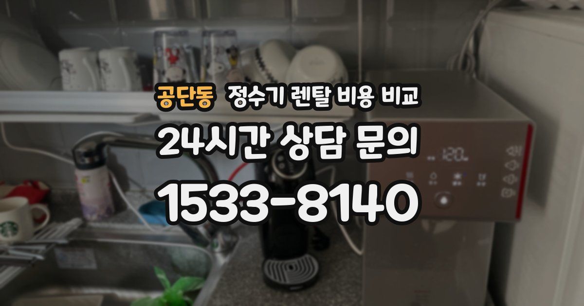 공단동 정수기 렌탈 비용 비교