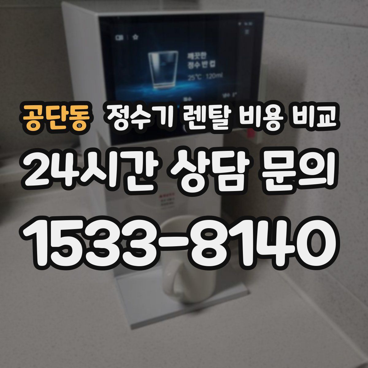 공단동 정수기 렌탈 비용 비교