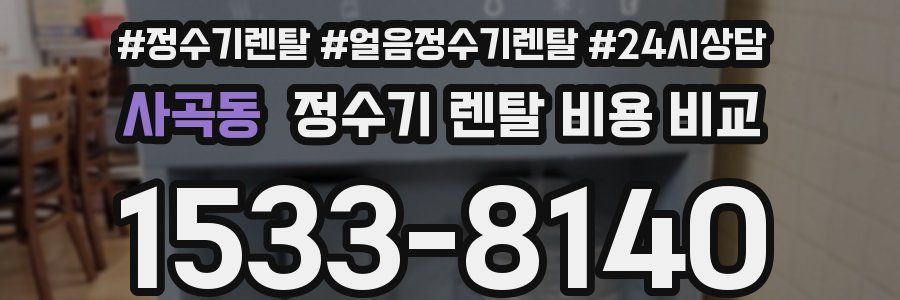 사곡동 정수기 렌탈 비용 비교