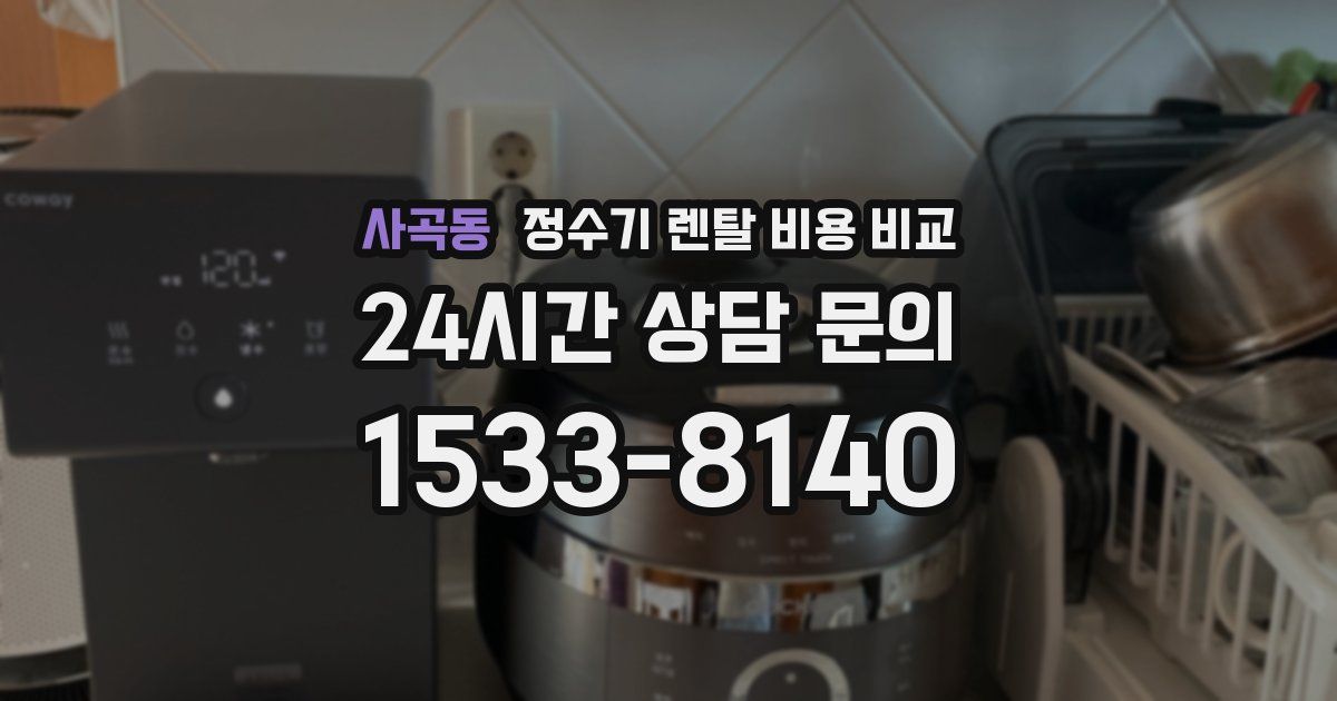 사곡동 정수기 렌탈 비용 비교