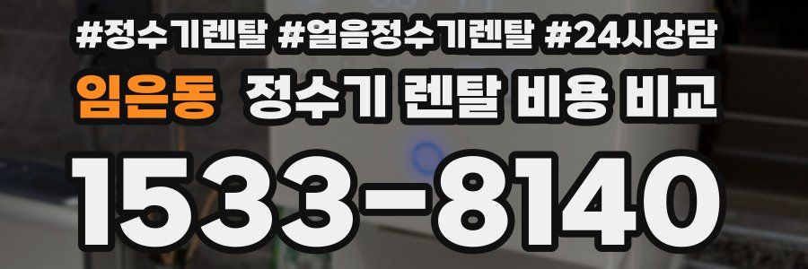임은동 정수기 렌탈 비용 비교