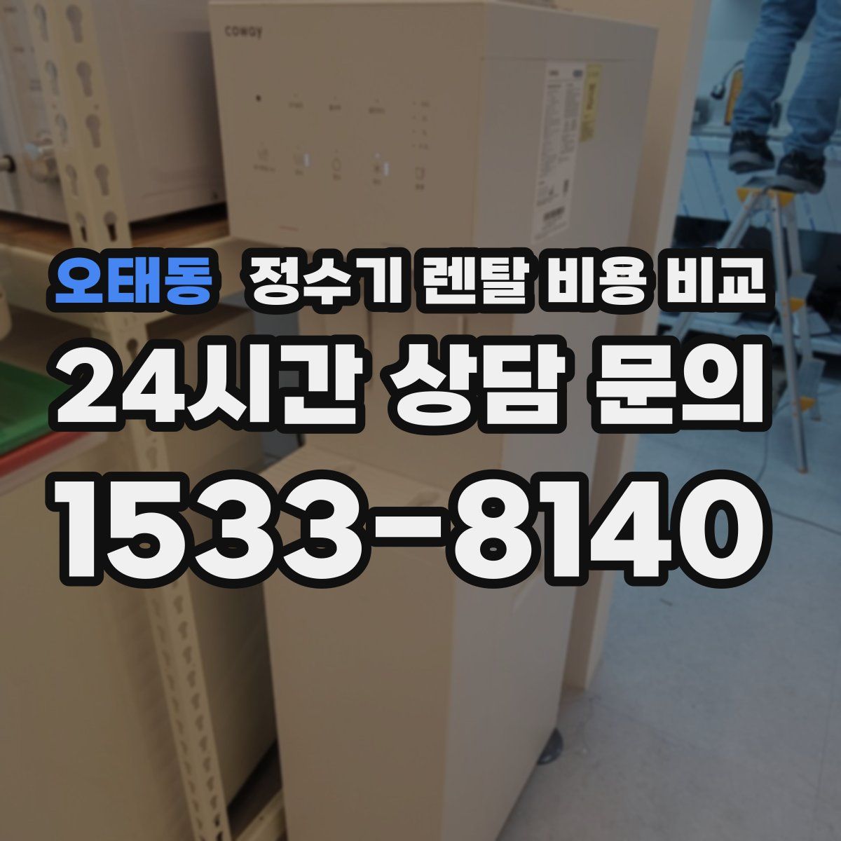 오태동 정수기 렌탈 비용 비교