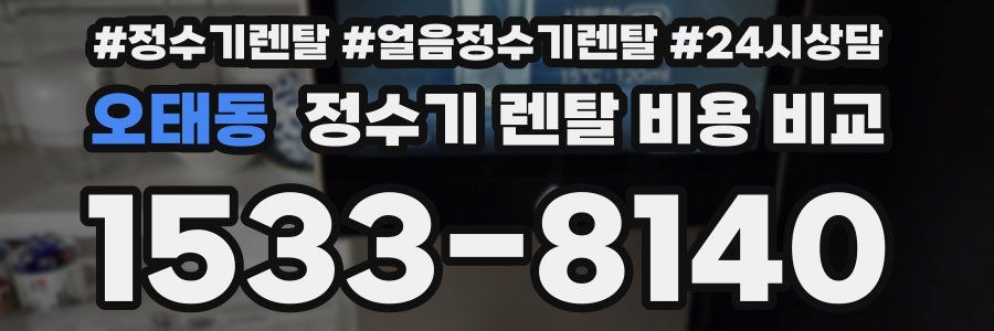 오태동 정수기 렌탈 비용 비교