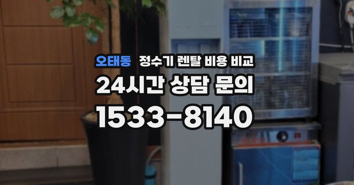 오태동 정수기 렌탈 비용 비교