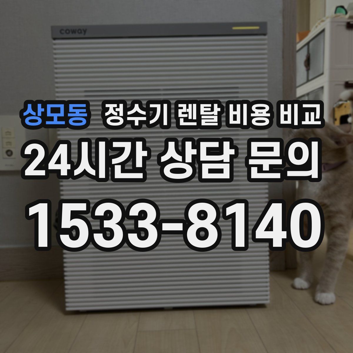 상모동 정수기 렌탈 비용 비교