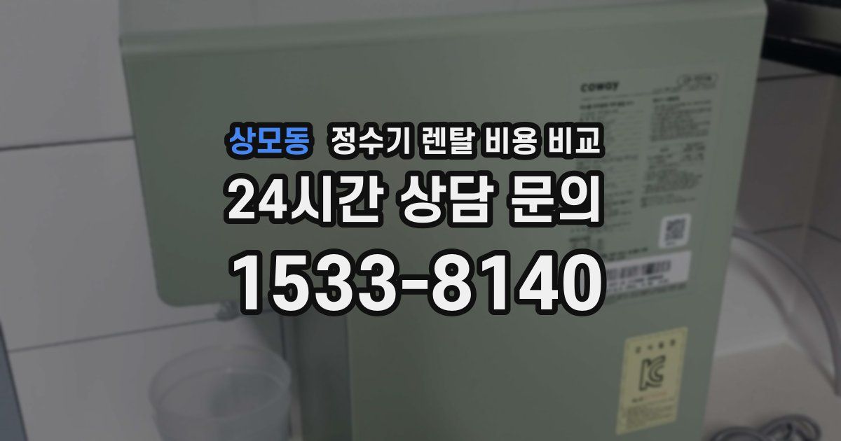 상모동 정수기 렌탈 비용 비교