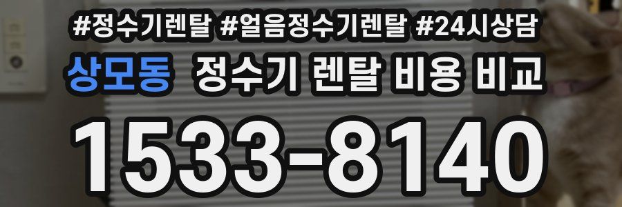 상모동 정수기 렌탈 비용 비교