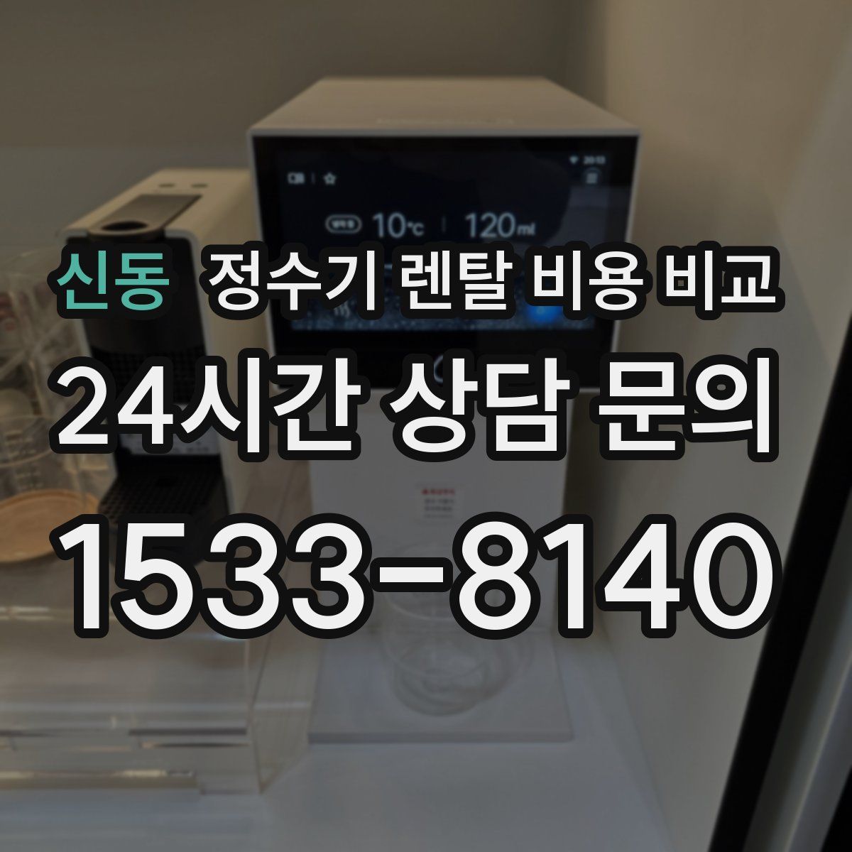 신동 정수기 렌탈 비용 비교