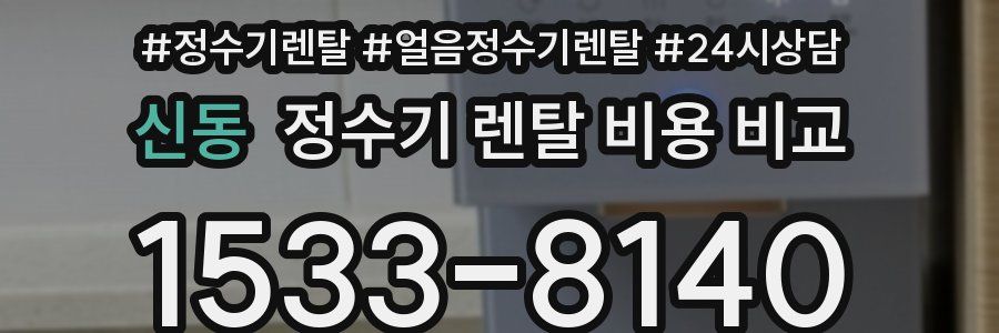신동 정수기 렌탈 비용 비교