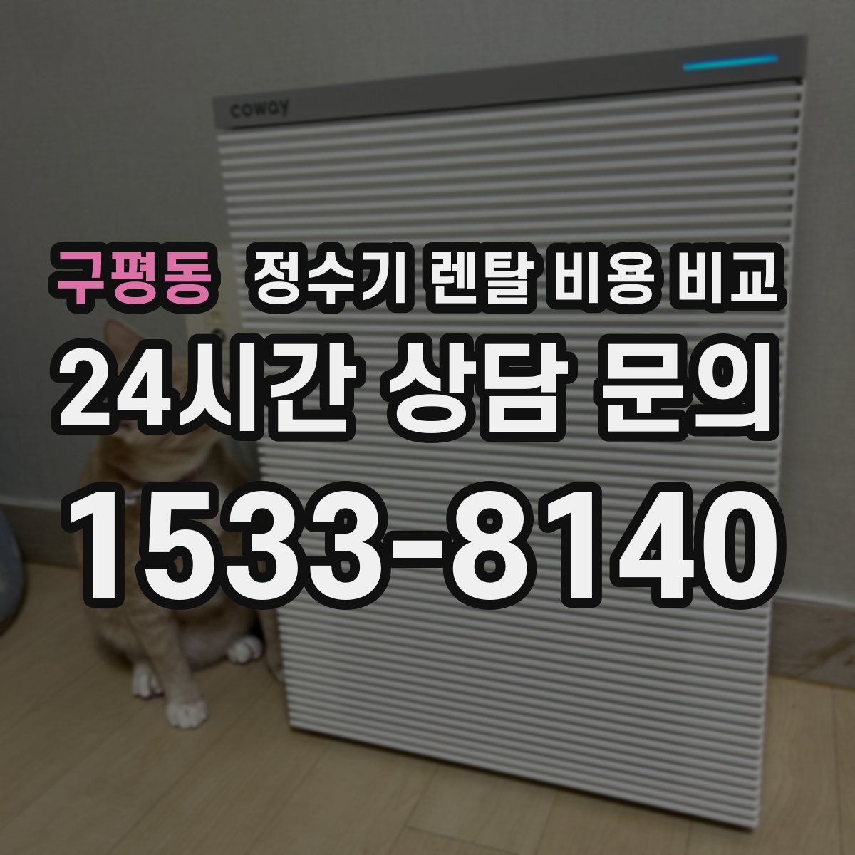 구평동 정수기 렌탈 비용 비교