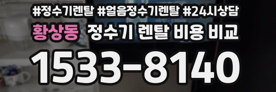황상동 정수기 렌탈 비용 비교