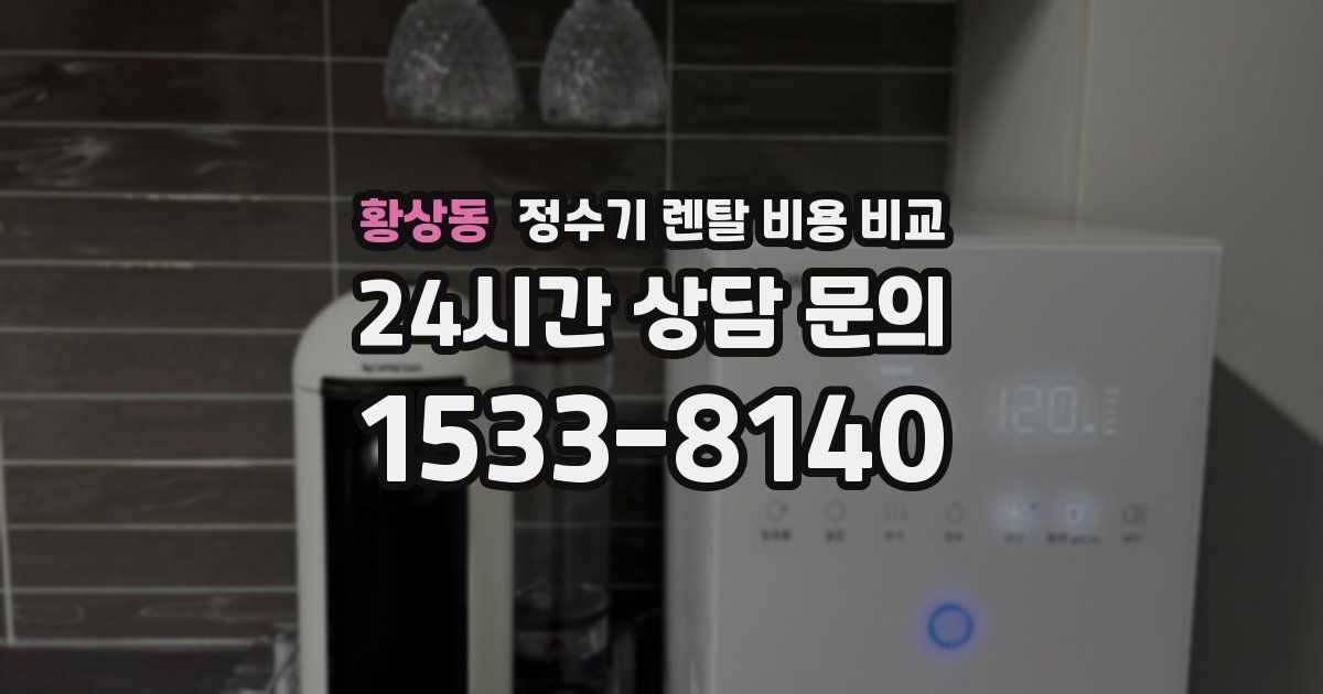 황상동 정수기 렌탈 비용 비교