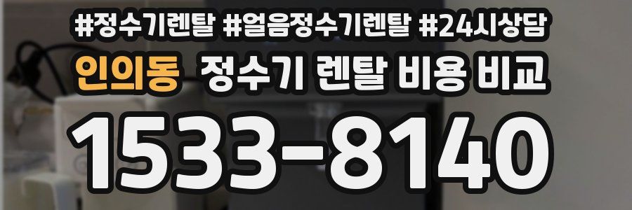 인의동 정수기 렌탈 비용 비교