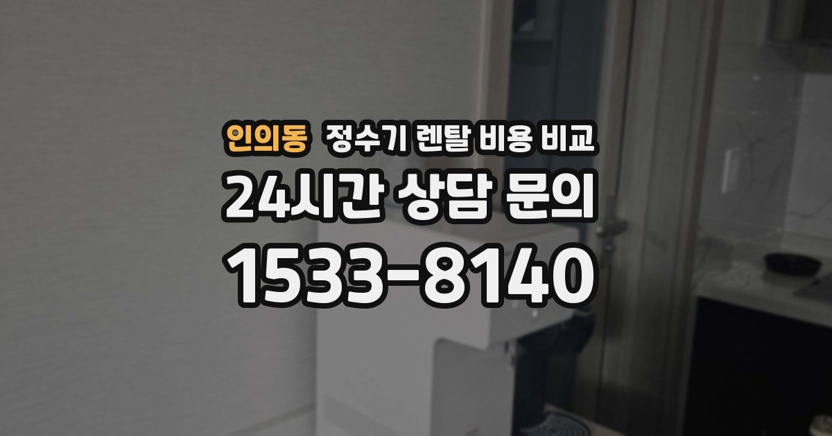 인의동 정수기 렌탈 비용 비교