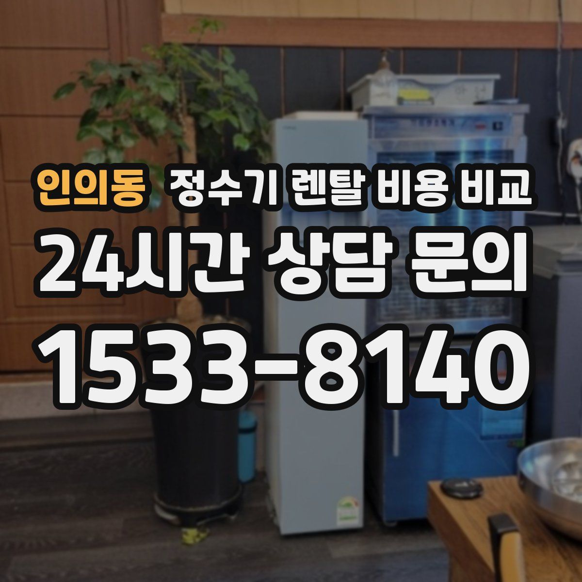 인의동 정수기 렌탈 비용 비교
