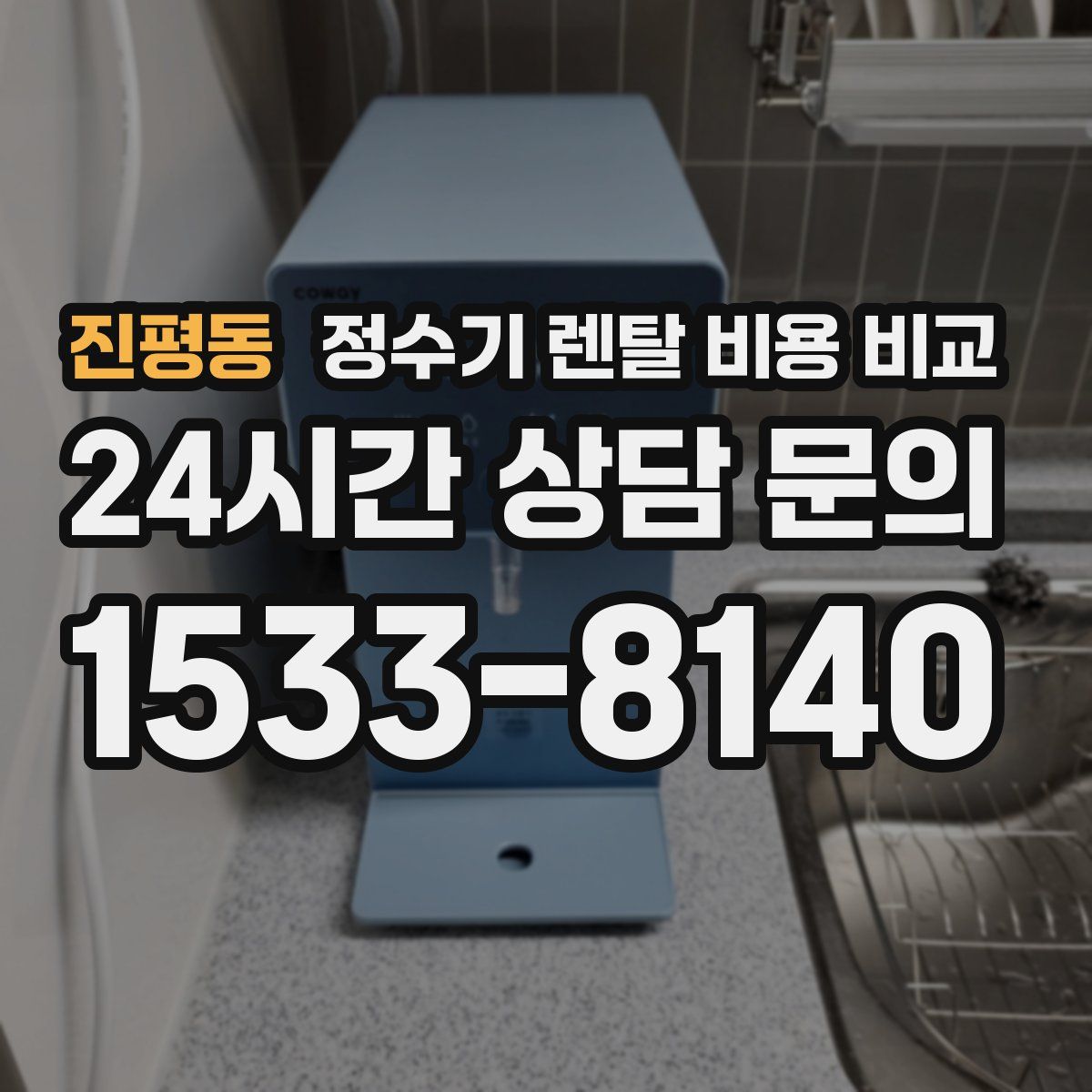 진평동 정수기 렌탈 비용 비교