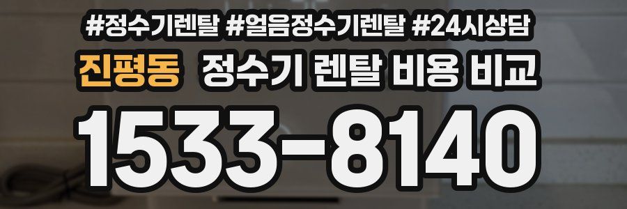 진평동 정수기 렌탈 비용 비교