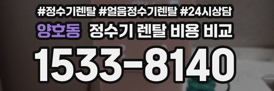 양호동 정수기 렌탈 비용 비교