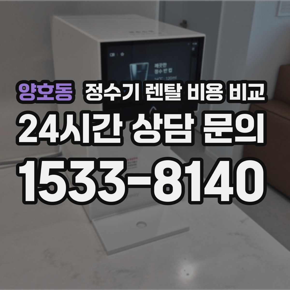 양호동 정수기 렌탈 비용 비교