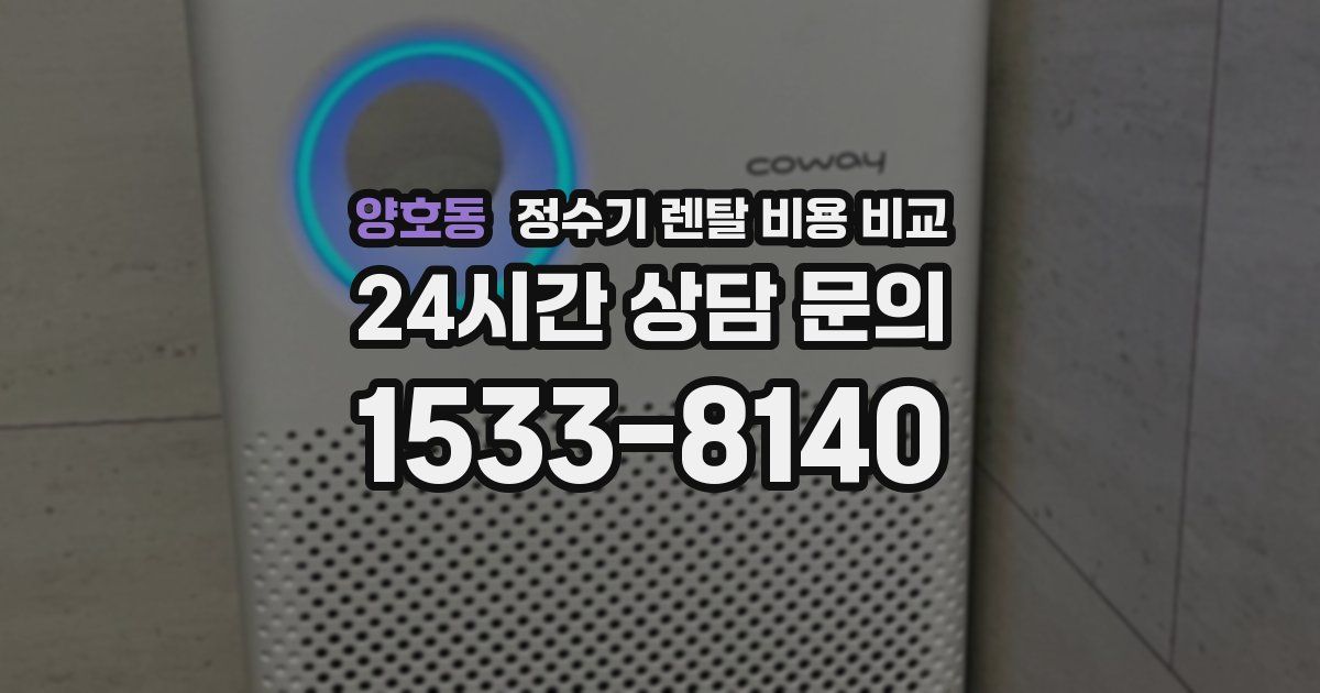 양호동 정수기 렌탈 비용 비교