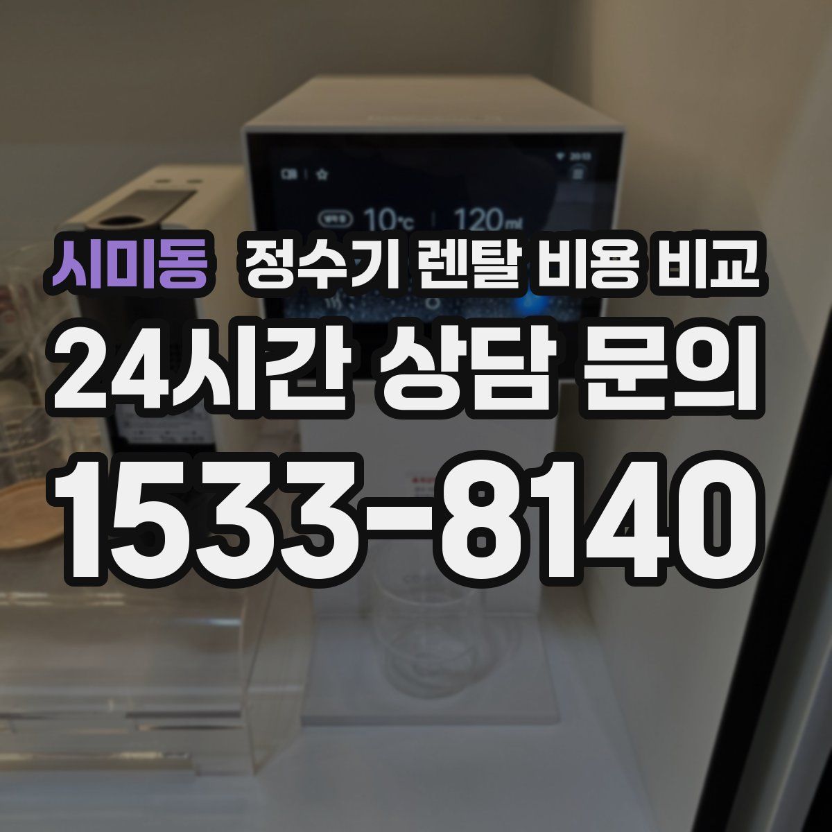 시미동 정수기 렌탈 비용 비교