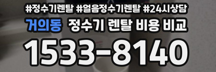 거의동 정수기 렌탈 비용 비교