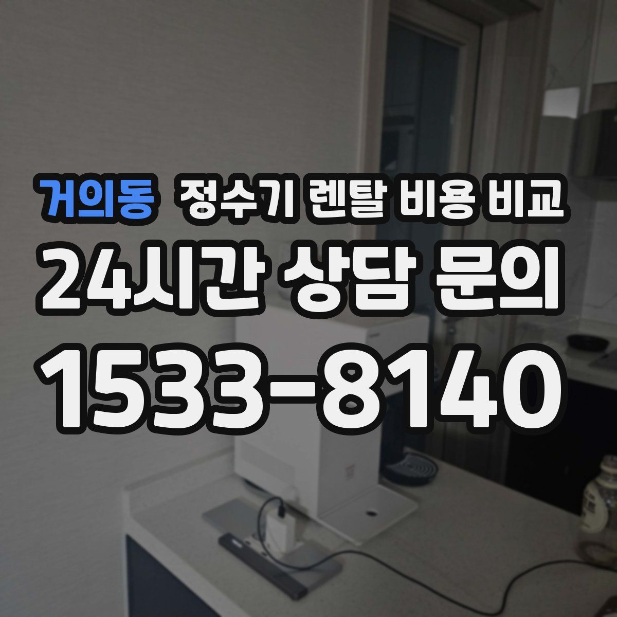 거의동 정수기 렌탈 비용 비교