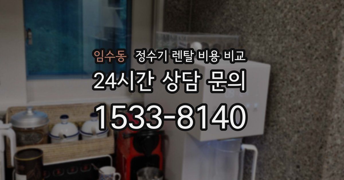 임수동 정수기 렌탈 비용 비교