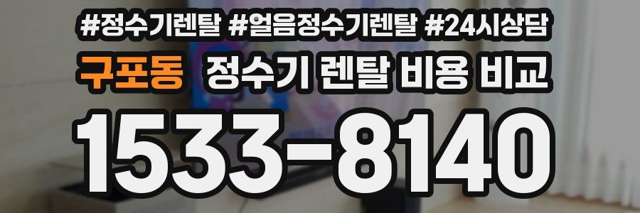 구포동 정수기 렌탈 비용 비교
